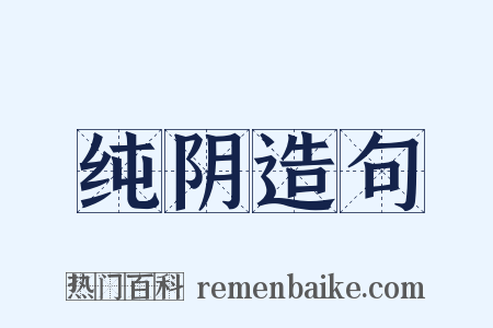 纯阴造句是什么意思的图片